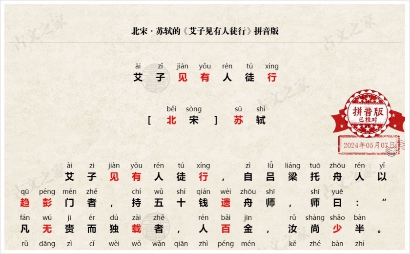 《艾子见有人徒行》拼音版