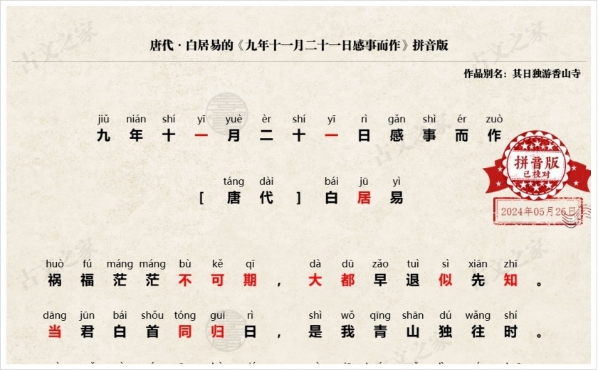 《九年十一月二十一日感事而作》拼音版
