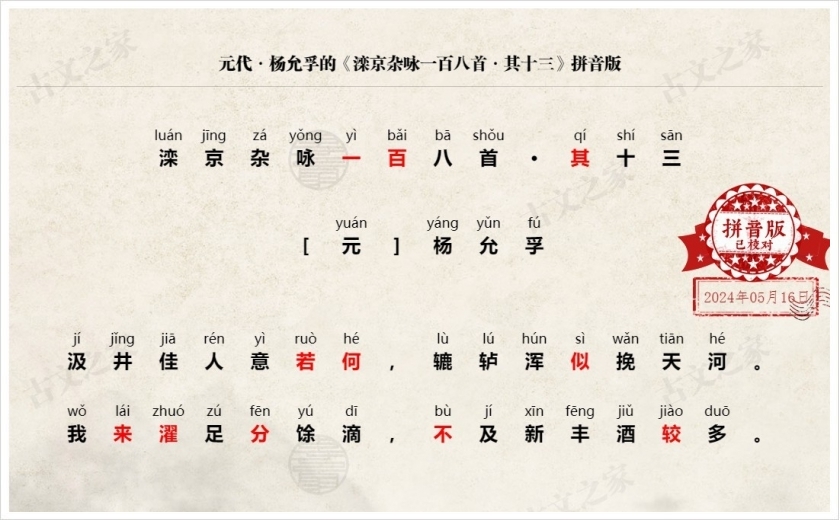 《滦京杂咏一百八首·其十三》拼音版