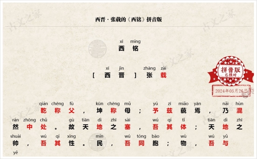 《西铭》拼音版
