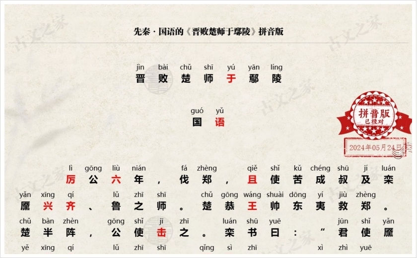 《晋败楚师于鄢陵》拼音版