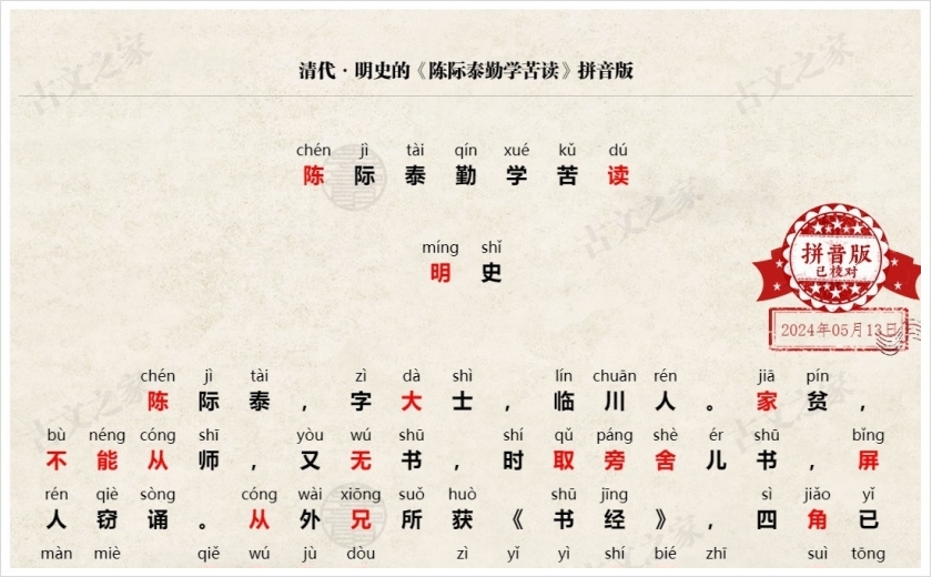 《陈际泰勤学苦读》拼音版