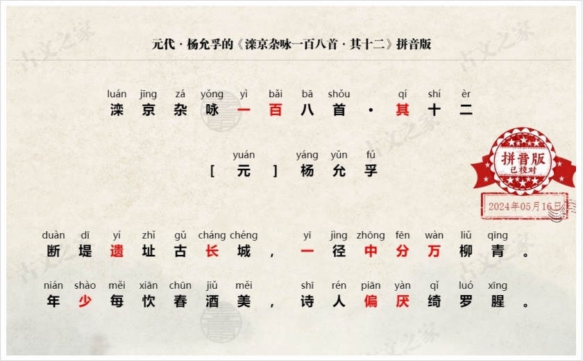 《滦京杂咏一百八首·其十二》拼音版