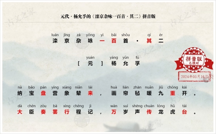 《滦京杂咏一百首·其二》拼音版