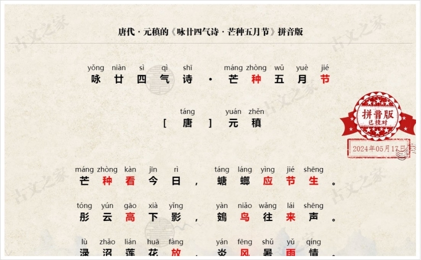 《咏廿四气诗·芒种五月节》拼音版