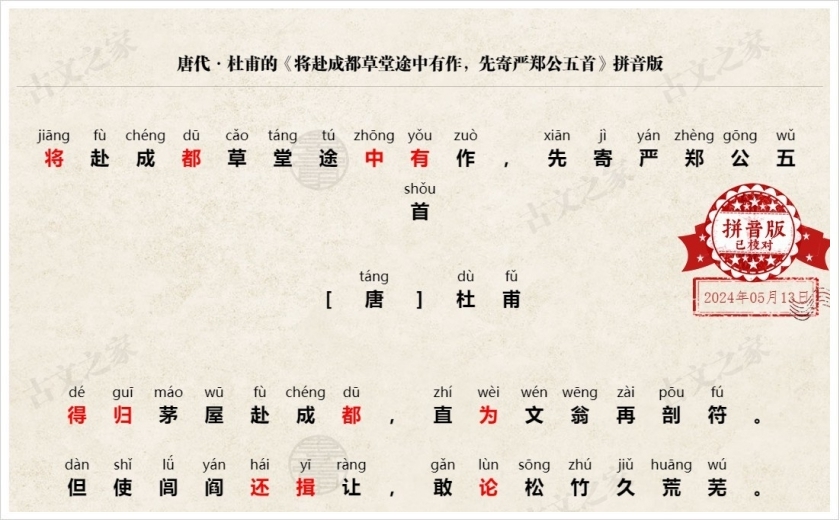 《将赴成都草堂途中有作，先寄严郑公五首》拼音版