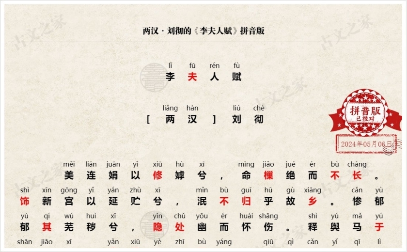 《李夫人赋》拼音版
