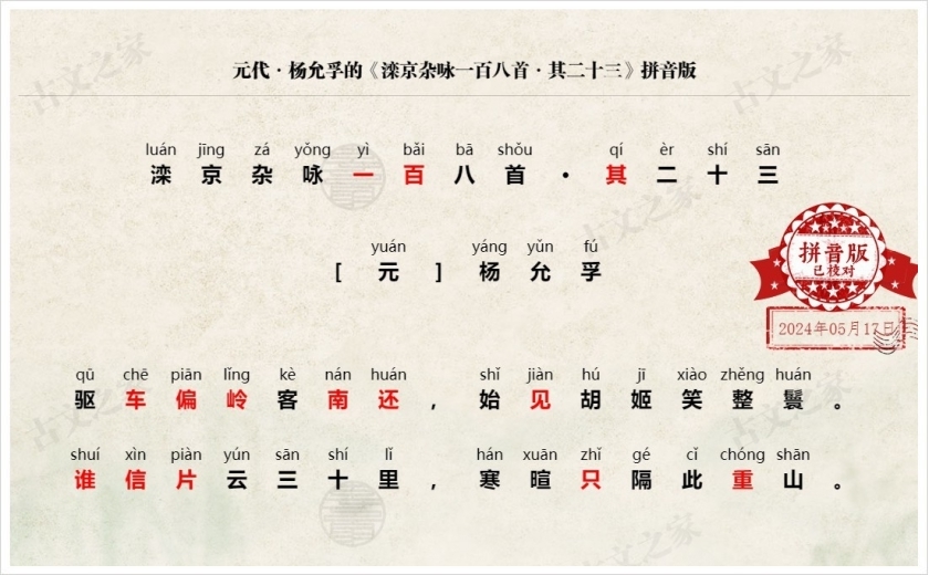 《滦京杂咏一百八首·其二十三》拼音版