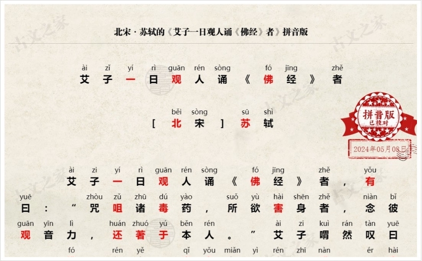 《艾子一日观人诵《佛经》者》拼音版