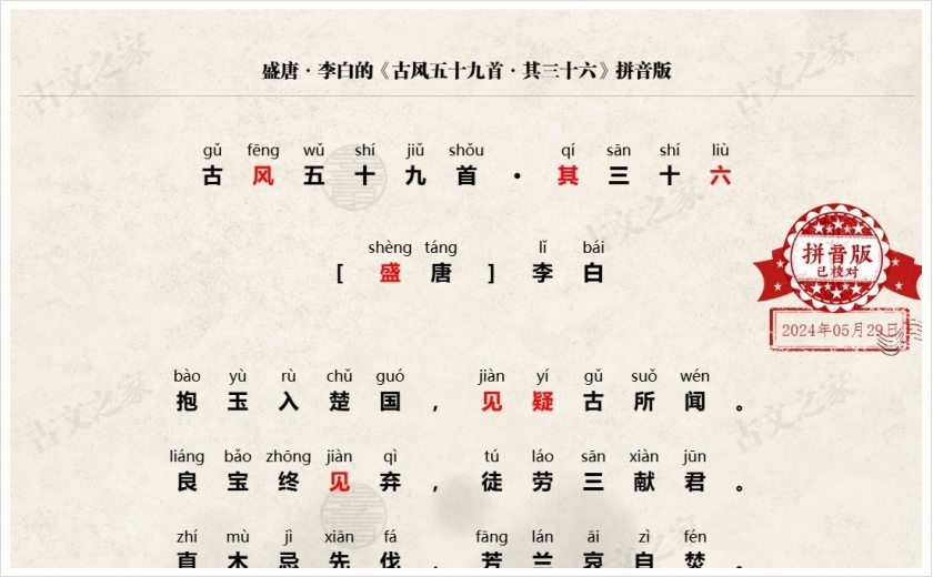 《古风五十九首·其三十六》拼音版