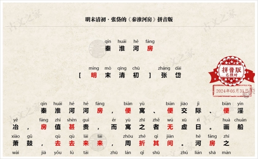 《秦淮河房》拼音版