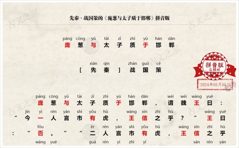 《庞葱与太子质于邯郸》拼音版