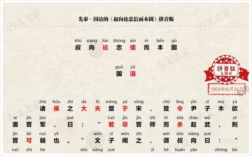 《叔向论忠信而本固》拼音版