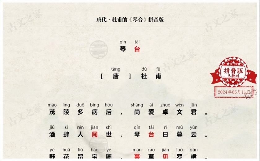 《琴台》拼音版