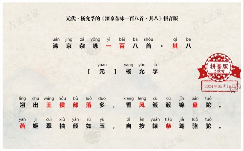 《滦京杂咏一百八首·其八》拼音版