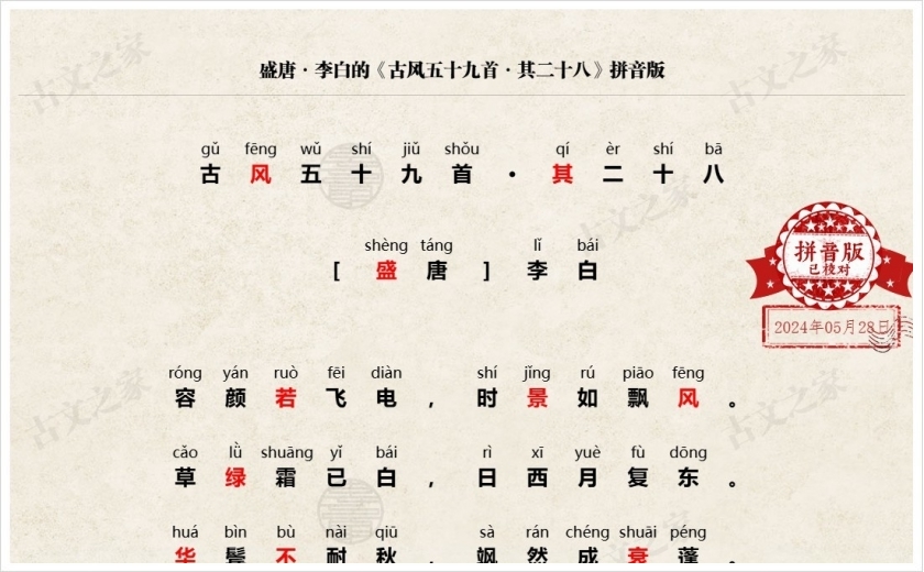 《古风五十九首·其二十八》拼音版