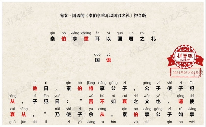 《秦伯享重耳以国君之礼》拼音版