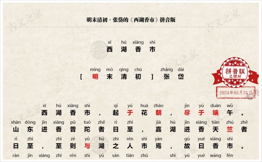 《西湖香市》拼音版