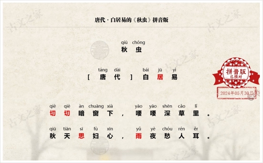 《秋虫》拼音版