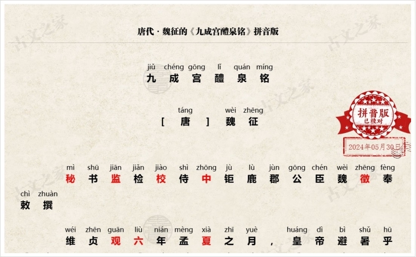 《九成宫醴泉铭》拼音版