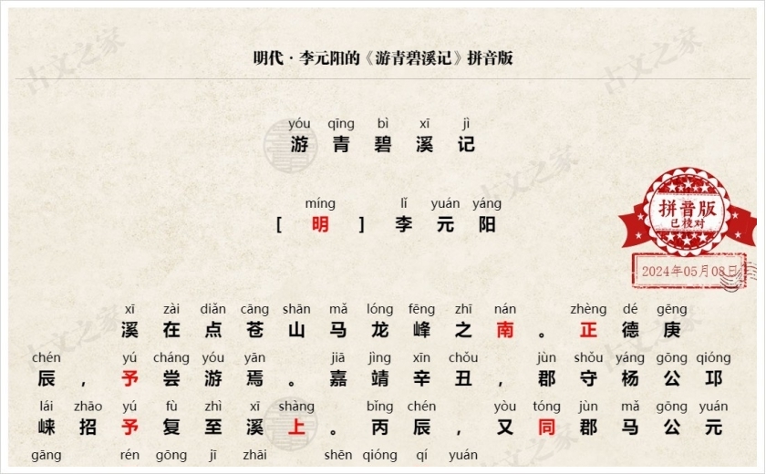 《游青碧溪记》拼音版