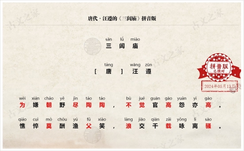 《三闾庙》拼音版