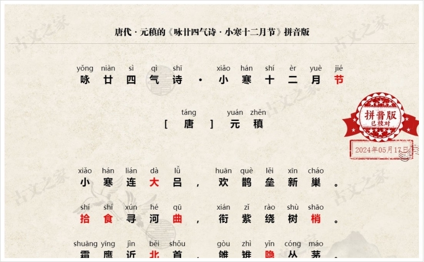 《咏廿四气诗·小寒十二月节》拼音版