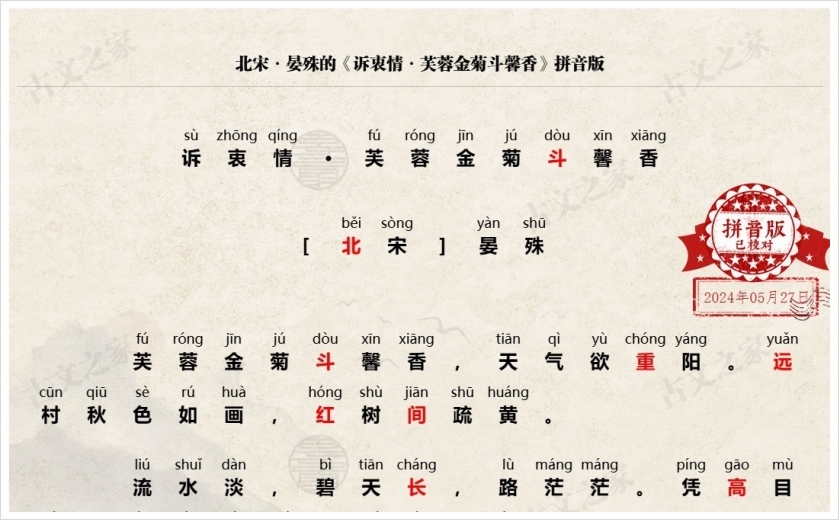 《诉衷情·芙蓉金菊斗馨香》拼音版