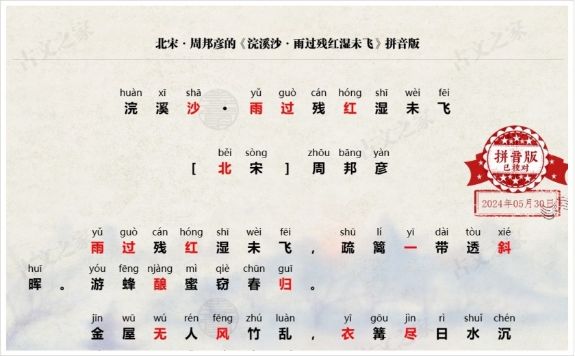 《浣溪沙·雨过残红湿未飞》拼音版