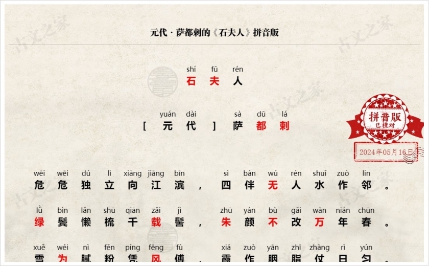 《石夫人》拼音版
