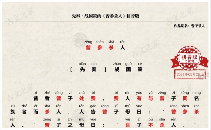《曾参杀人》拼音版