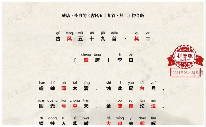 《古风五十九首·其二》拼音版