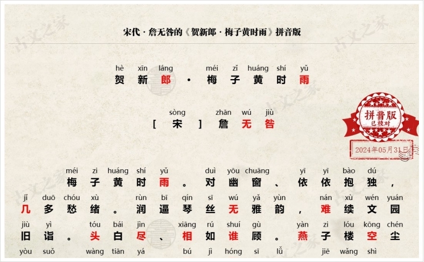 《贺新郎·梅子黄时雨》拼音版
