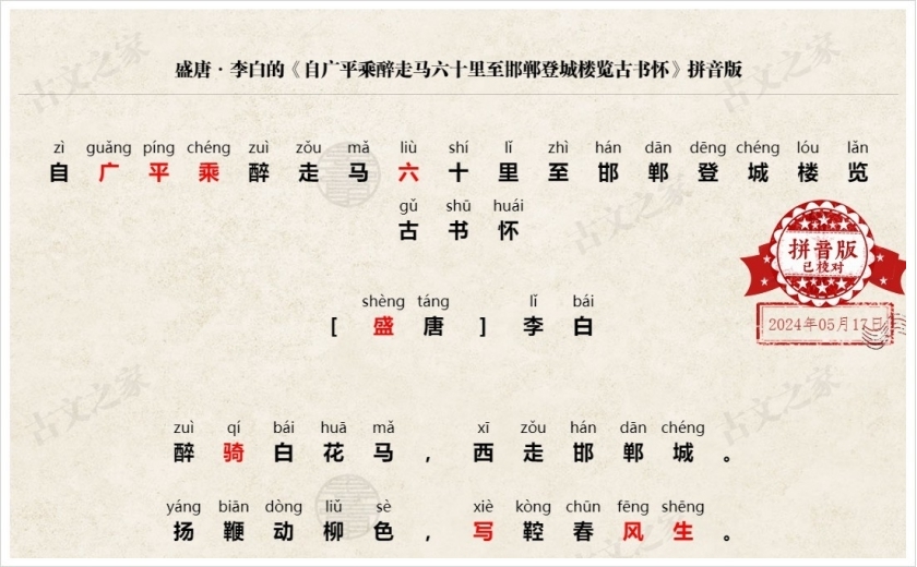 《自广平乘醉走马六十里至邯郸登城楼览古书怀》拼音版