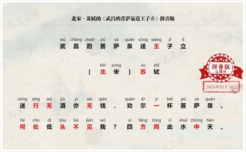 《武昌酌菩萨泉送王子立》拼音版