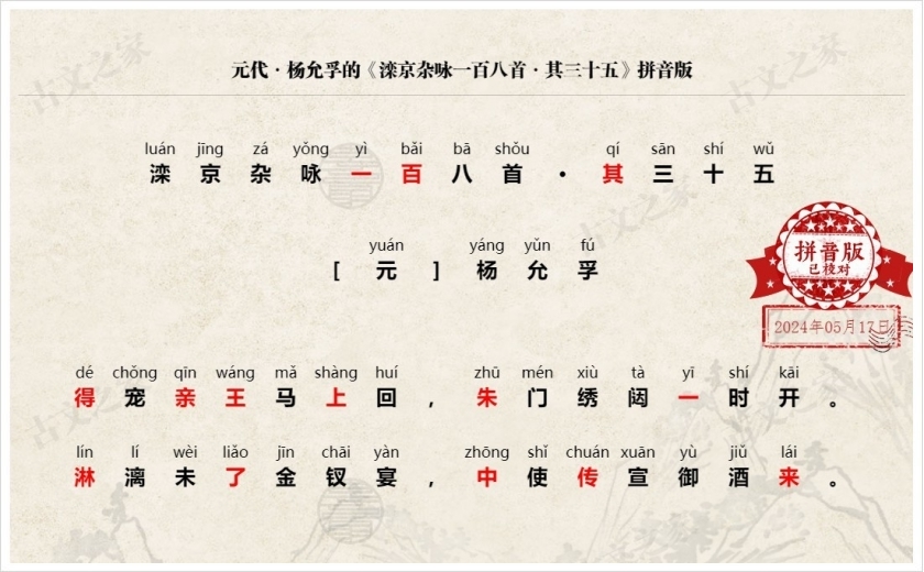 《滦京杂咏一百八首·其三十五》拼音版