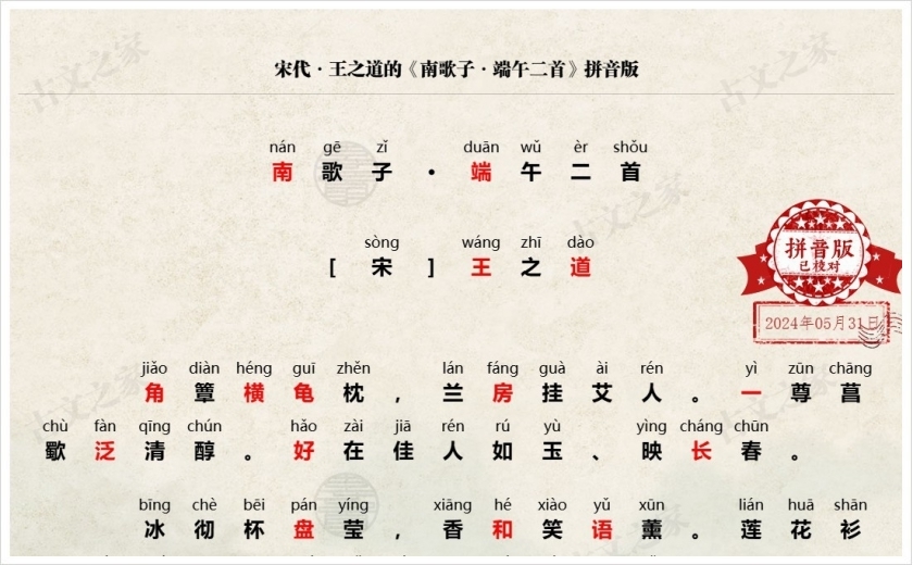 《南歌子·端午二首》拼音版