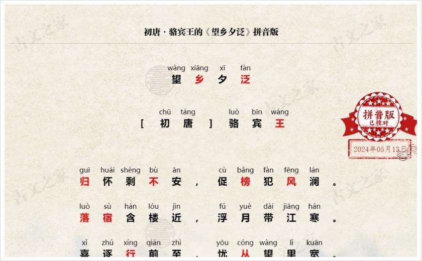 《望乡夕泛》拼音版