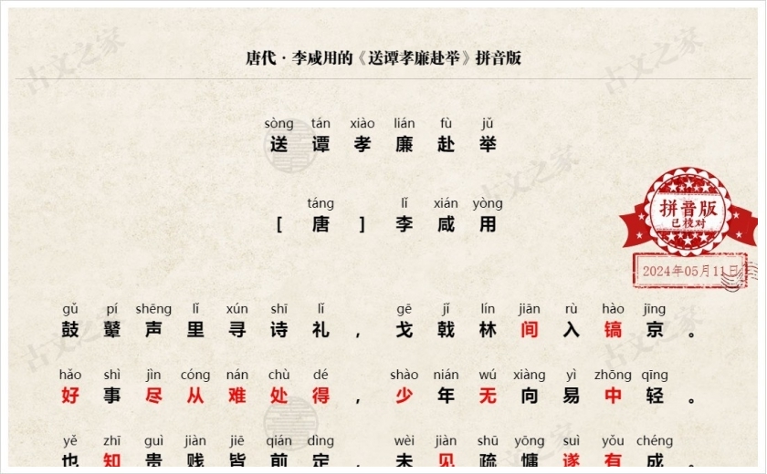 《送谭孝廉赴举》拼音版