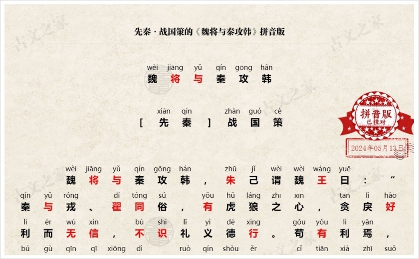 《魏将与秦攻韩》拼音版