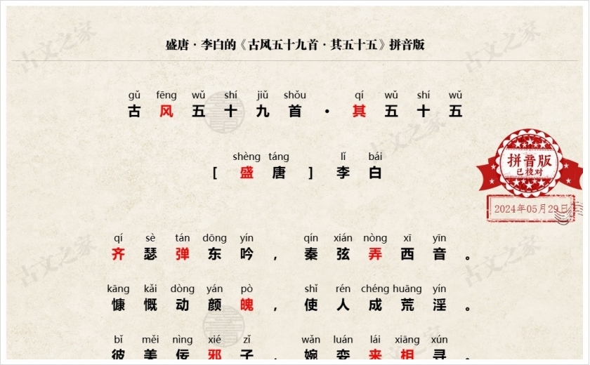 《古风五十九首·其五十五》拼音版