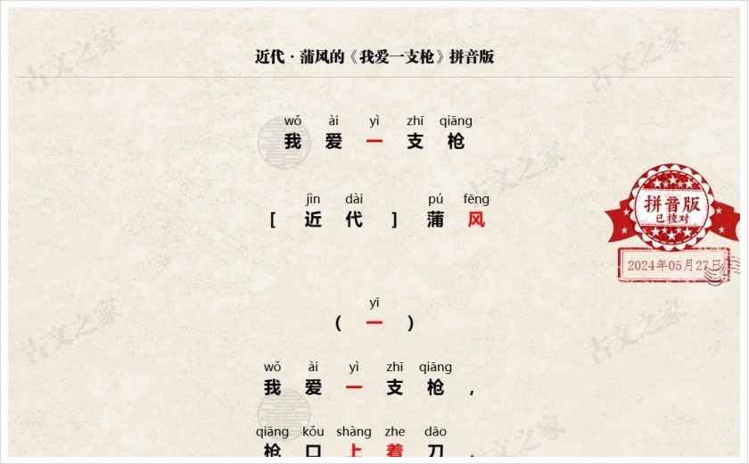 《我爱一支枪》拼音版