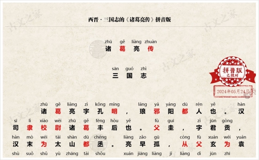 《诸葛亮传》拼音版