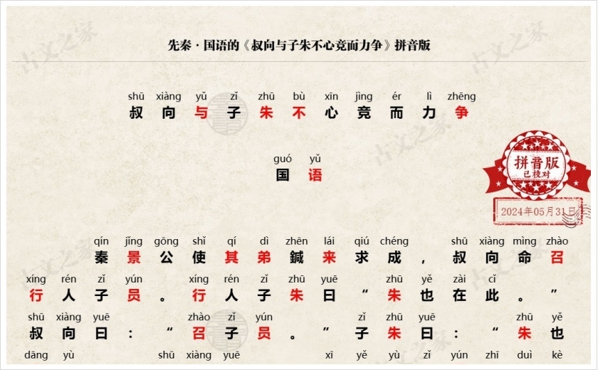 《叔向与子朱不心竞而力争》拼音版