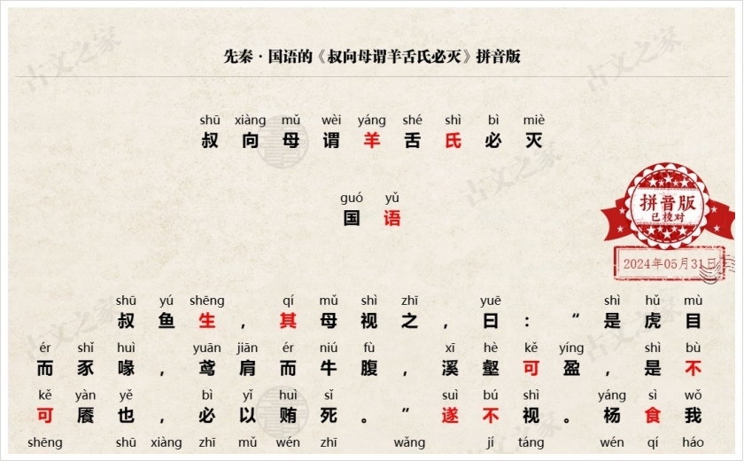 《叔向母谓羊舌氏必灭》拼音版