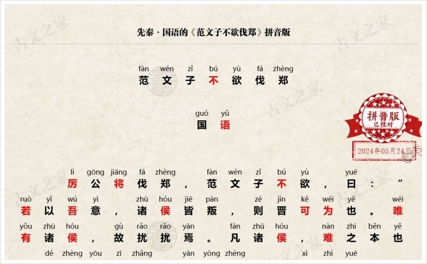 《范文子不欲伐郑》拼音版