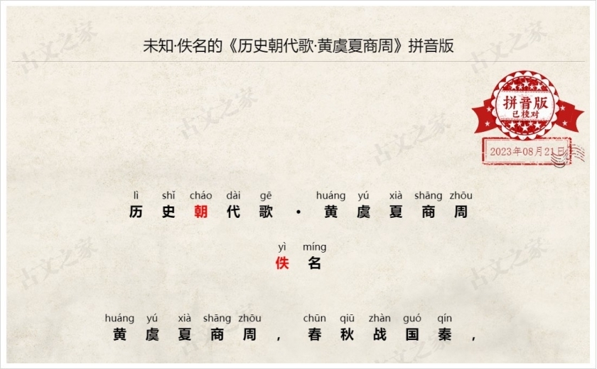 《历史朝代歌·黄虞夏商周》拼音版