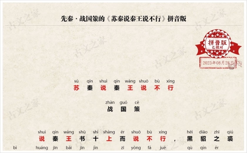 《苏秦说秦王说不行》拼音版