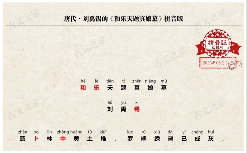 《和乐天题真娘墓》拼音版