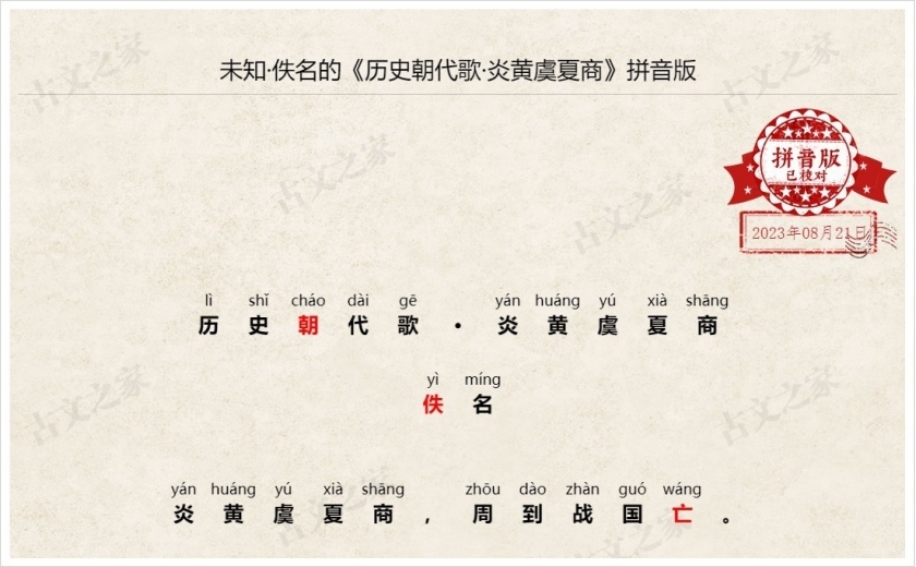 《历史朝代歌·炎黄虞夏商》拼音版
